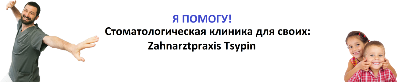 Стоматологическая клиника для своих: Zahnarztpraxis Tsypin