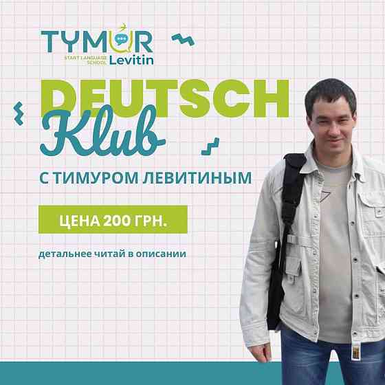 Deutsch Klub с Тимуром Левитиным Berlin