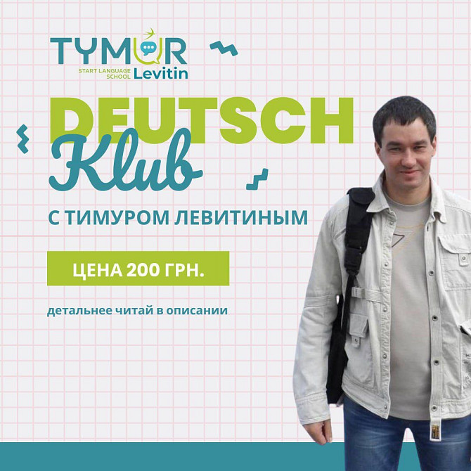 Deutsch Klub с Тимуром Левитиным Berlin - photo 1