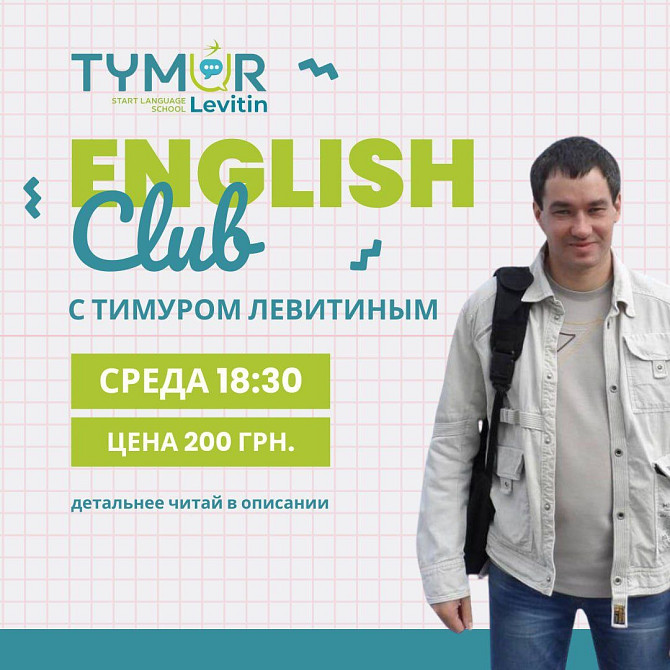 English Club с Тимуром Левитиным Berlin - photo 1