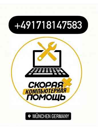 Компьютерный мастер в Мюнхене Мюнхен