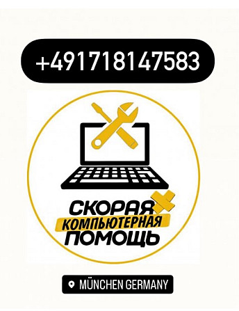 Компьютерный мастер в Мюнхене Мюнхен - изображение 1