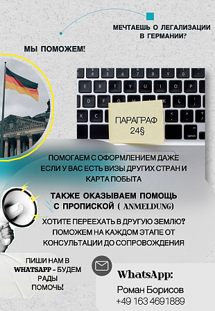 Оформление §24 в Германии Берлин - изображение 1