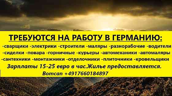 Требуются для работы в Германии электрики,строители,сварщики,маляры,кровельщики,автомеханики Берлин