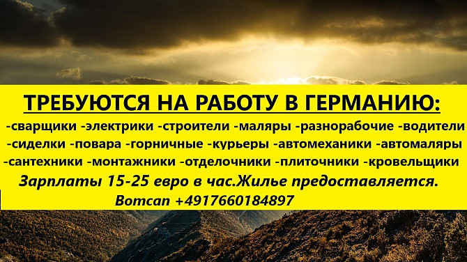 Требуются для работы в Германии электрики,строители,сварщики,маляры,кровельщики,автомеханики Берлин - изображение 1