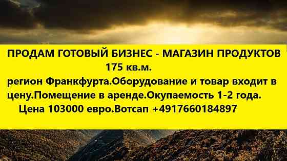 Продаю продовольственный магазин Франкфурт-на-Майне