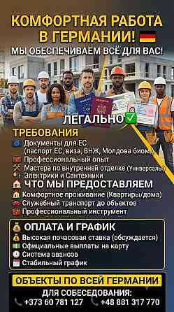 Строители, мы ищем вас! Стабильные объекты и достойная оплата Берлин